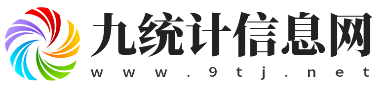 九统计信息网-分享各种统计年鉴数据资料下载